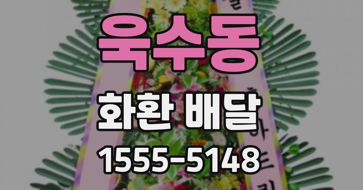 욱수동 화환 배달