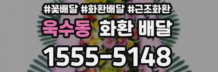 욱수동 화환 배달