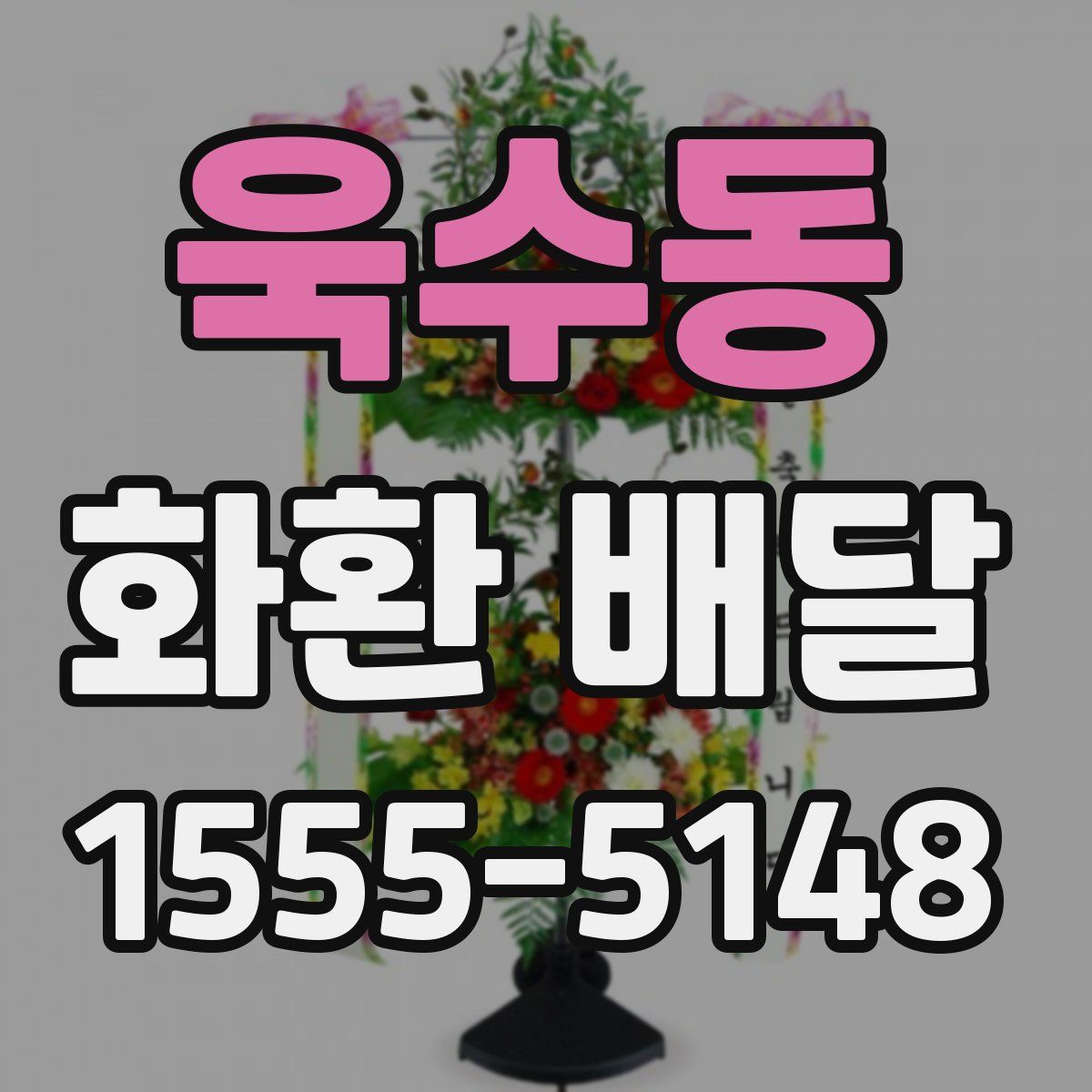 욱수동 화환 배달