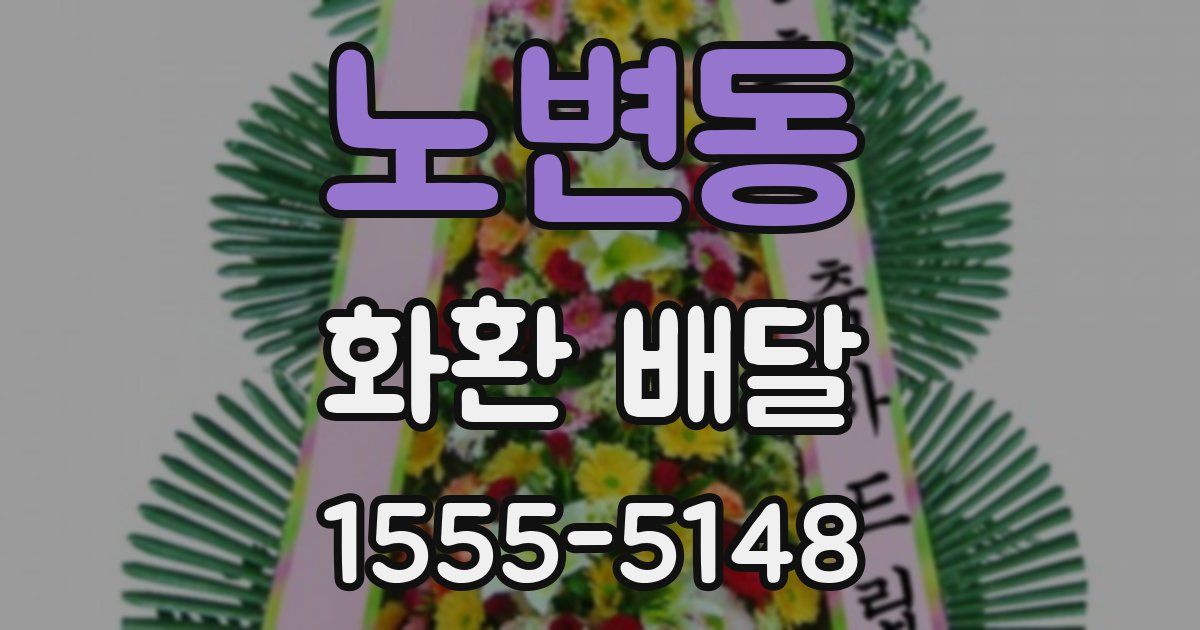 노변동 화환 배달