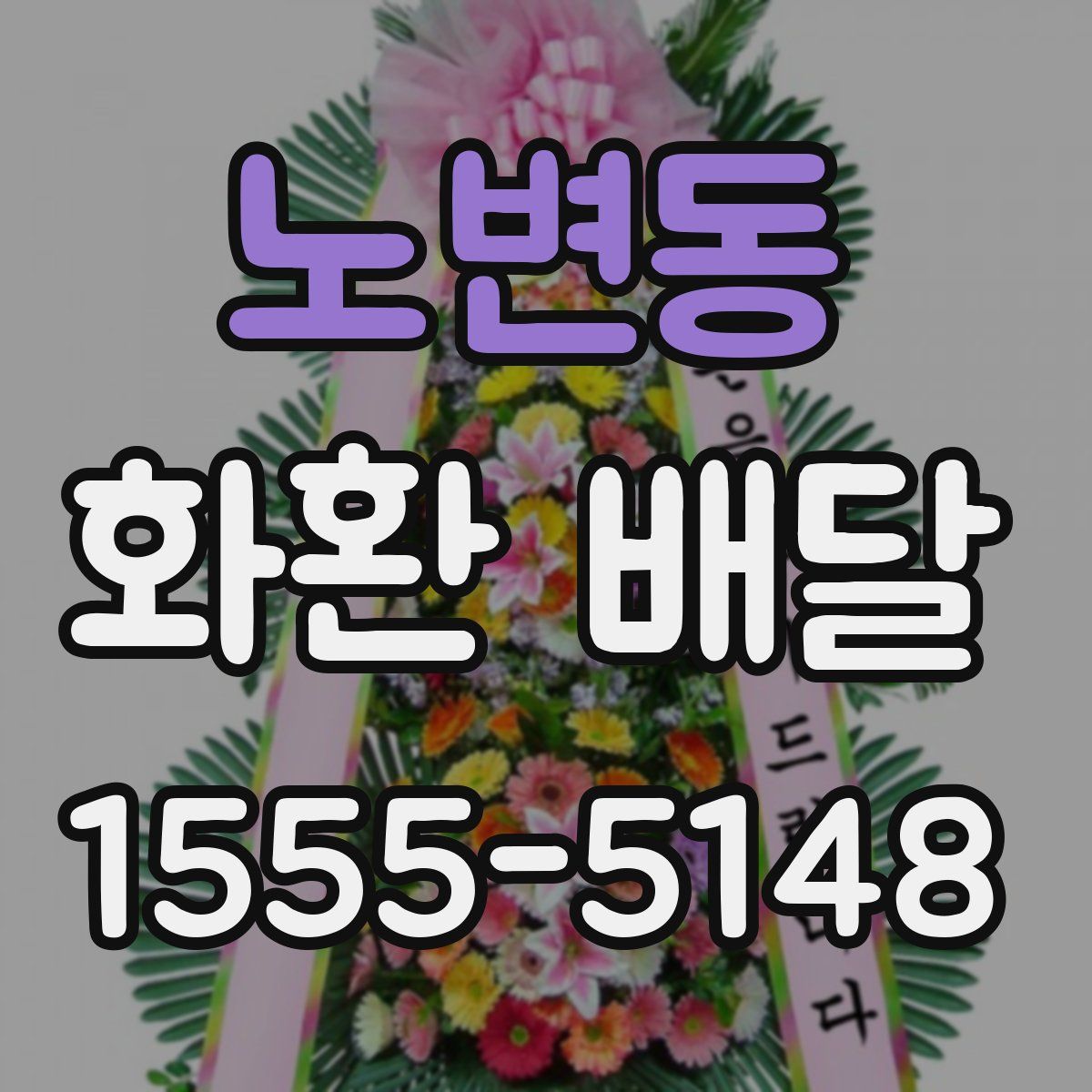노변동 화환 배달
