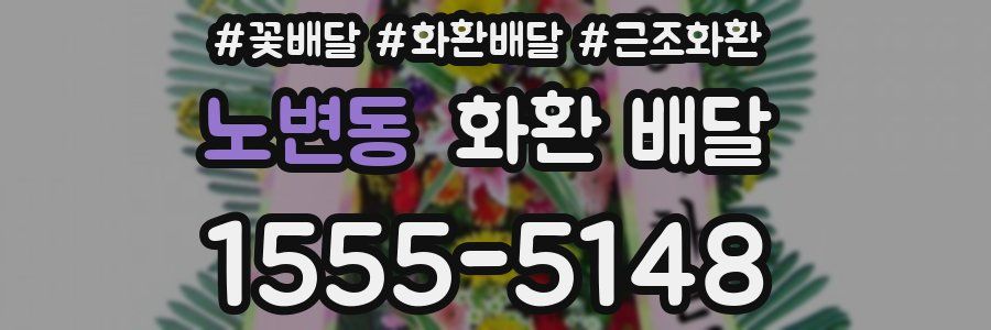 노변동 화환 배달
