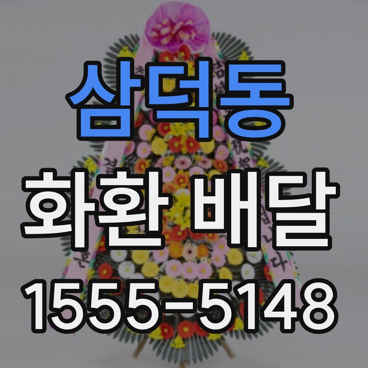 삼덕동 화환 배달 서비스가 필요한 순간별 안내
