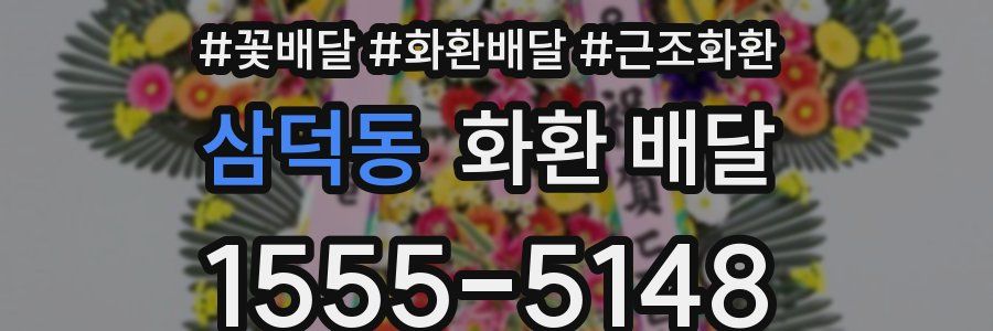 삼덕동 화환 배달