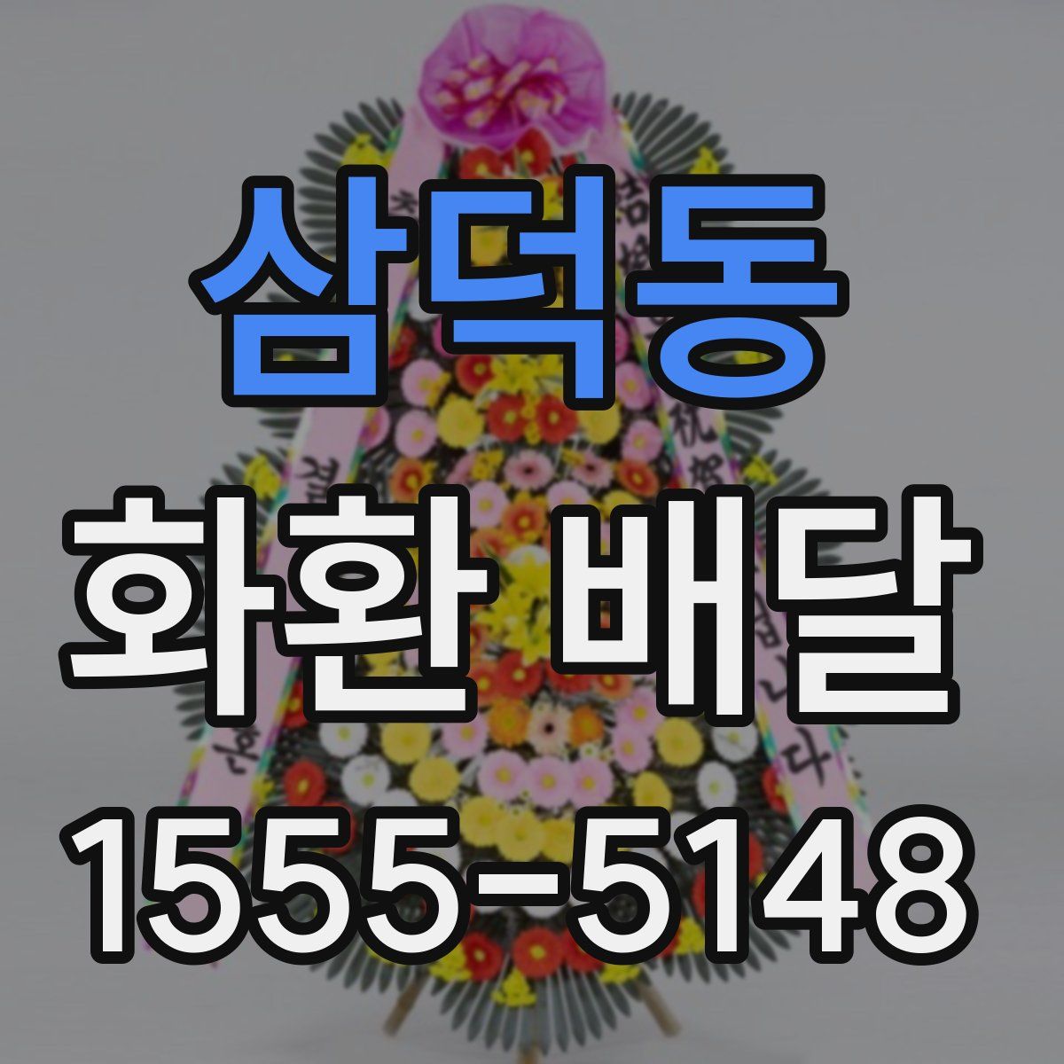삼덕동 화환 배달