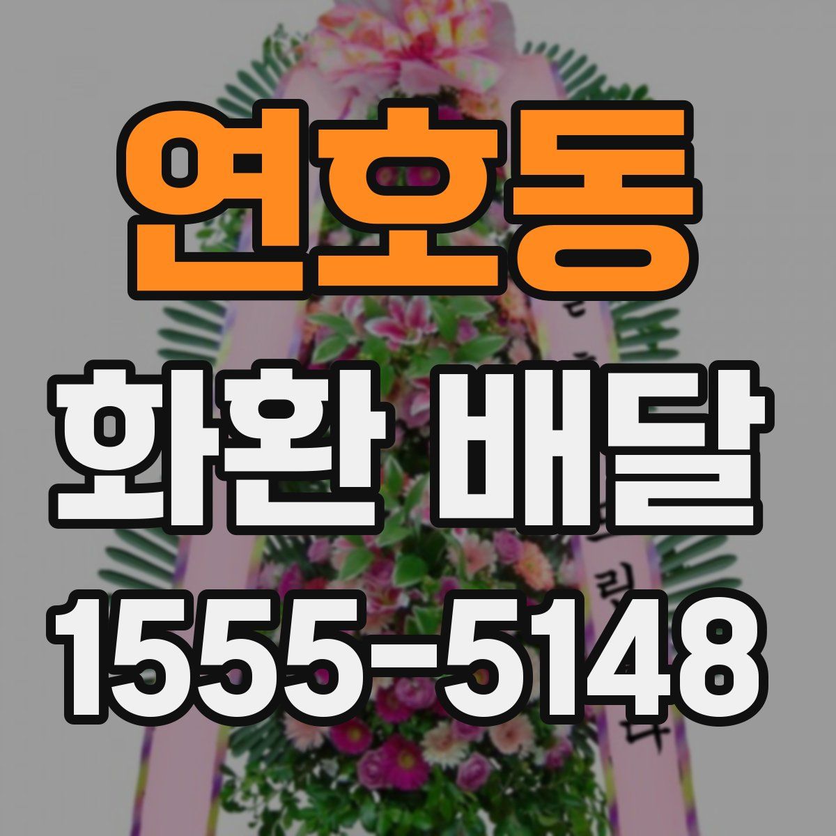 연호동 화환 배달