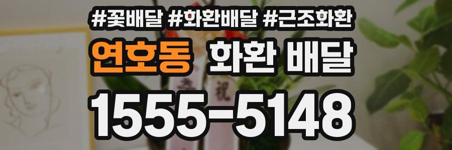 연호동 화환 배달