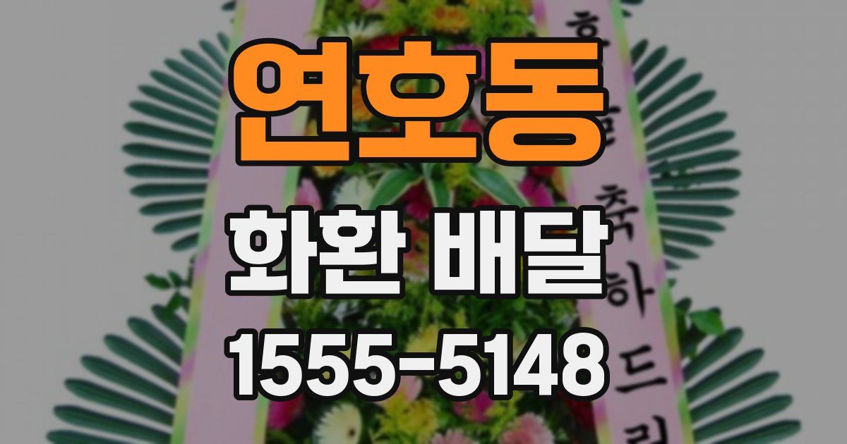연호동 화환 배달
