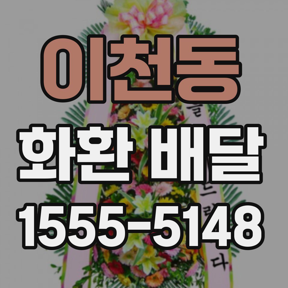 이천동 화환 배달
