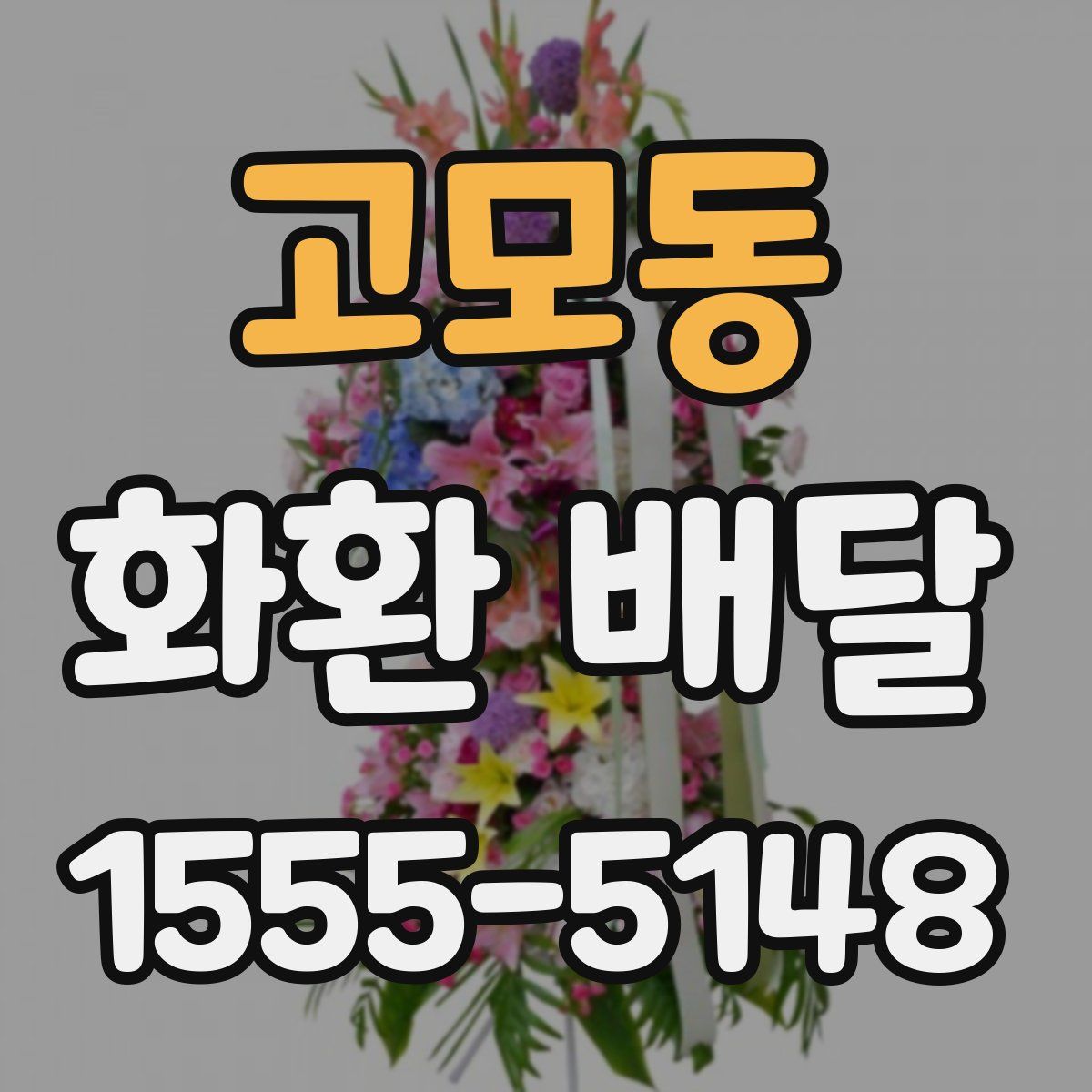 고모동 화환 배달