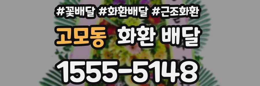 고모동 화환 배달