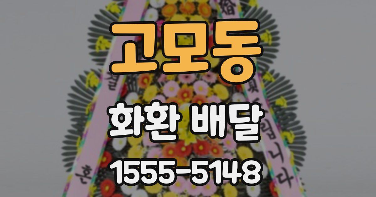 고모동 화환 배달