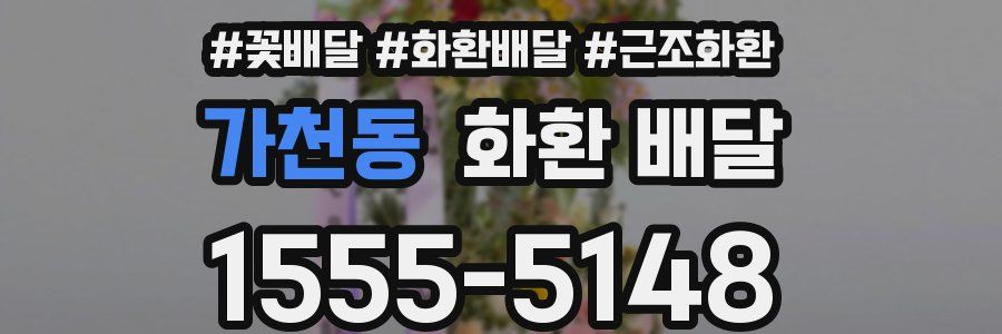 가천동 화환 배달