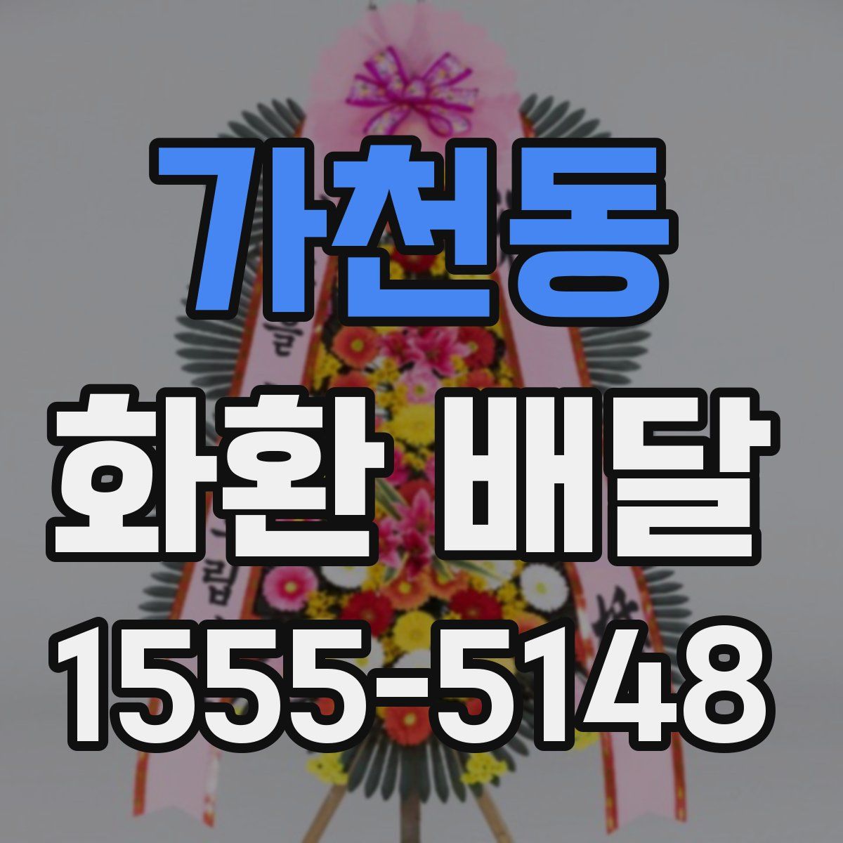 가천동 화환 배달