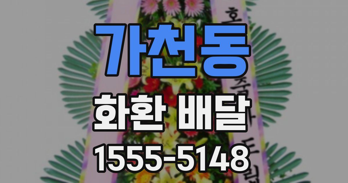 가천동 화환 배달