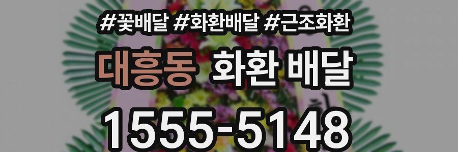 대흥동 화환 배달