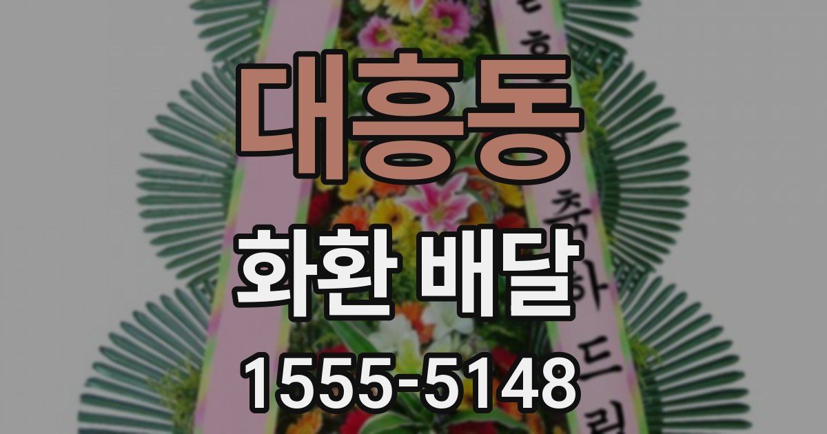 대흥동 화환 배달