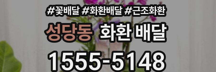 성당동 화환 배달