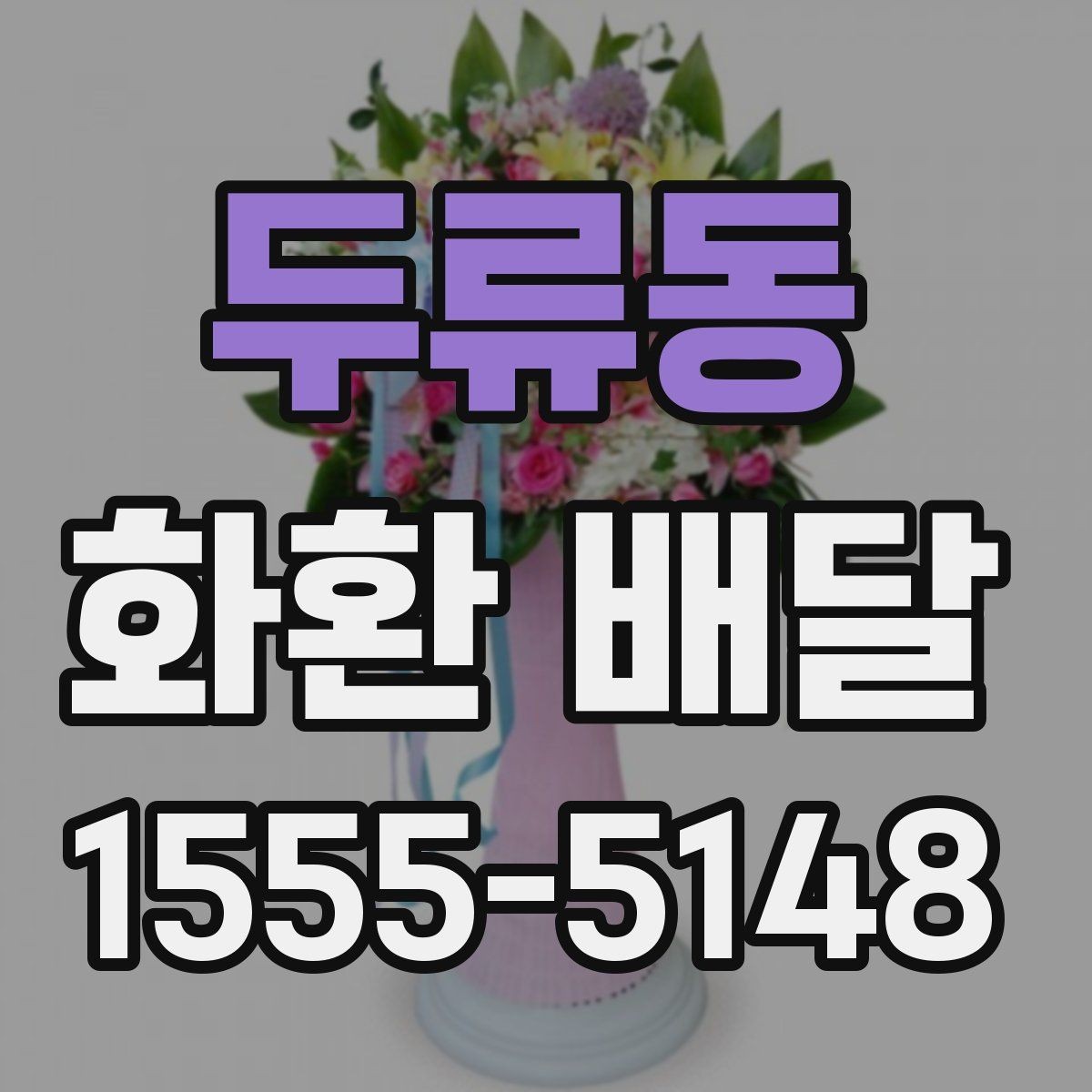 두류동 화환 배달 요청이 많은 시간대 알아보기