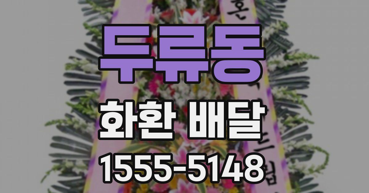 두류동 화환 배달