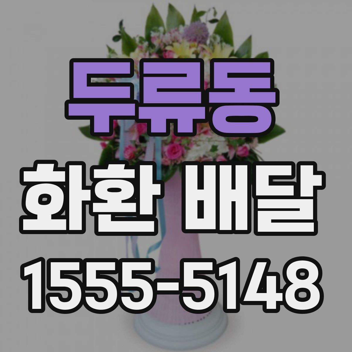 두류동 화환 배달
