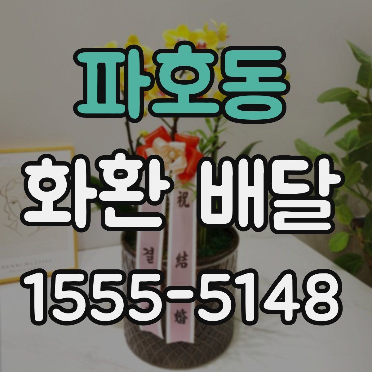 파호동 화환 배달 전달 문구를 정할 때 고려할 예절