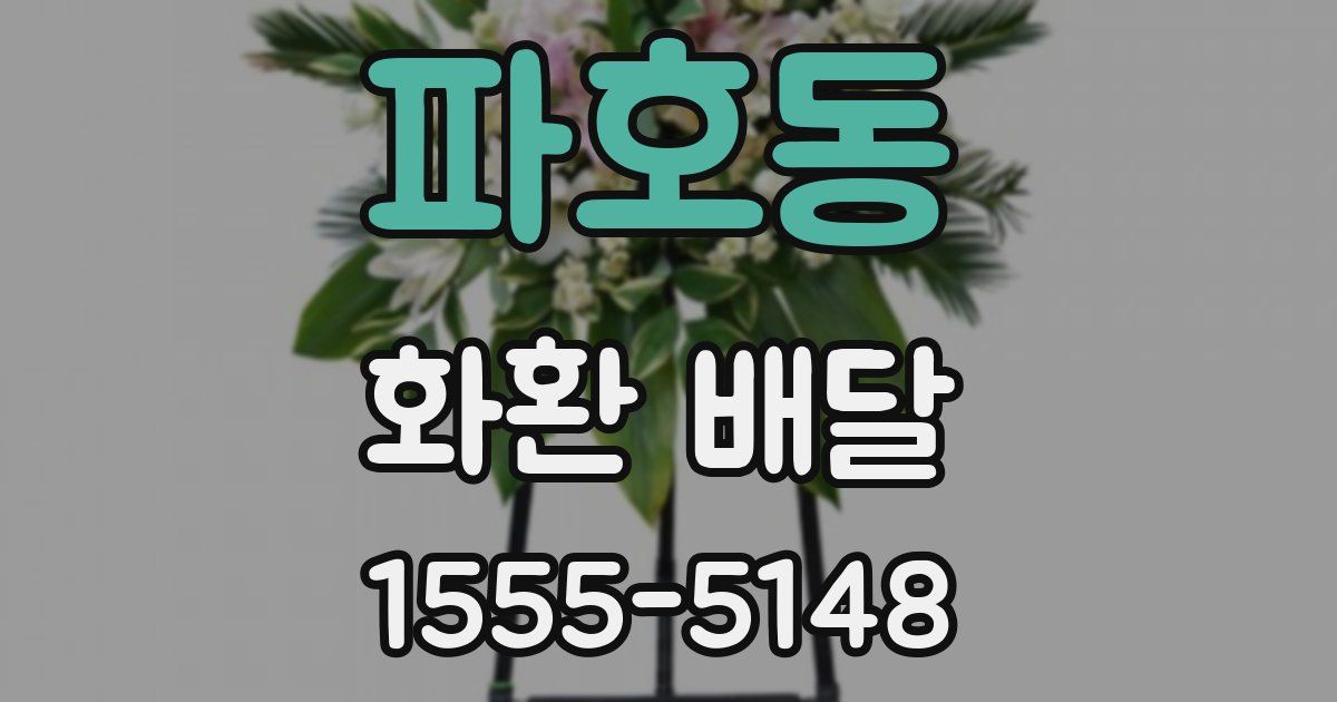 파호동 화환 배달