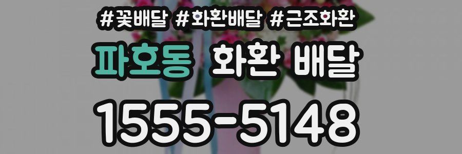 파호동 화환 배달