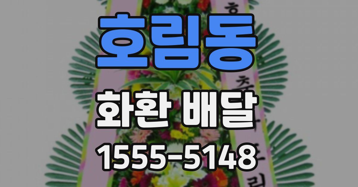 호림동 화환 배달