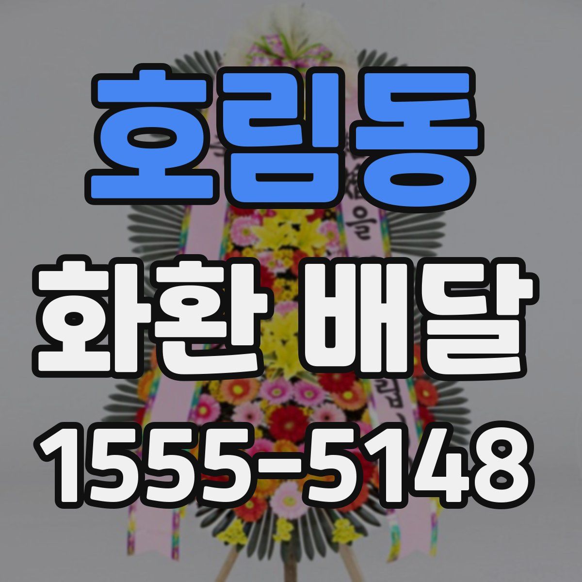 호림동 화환 배달