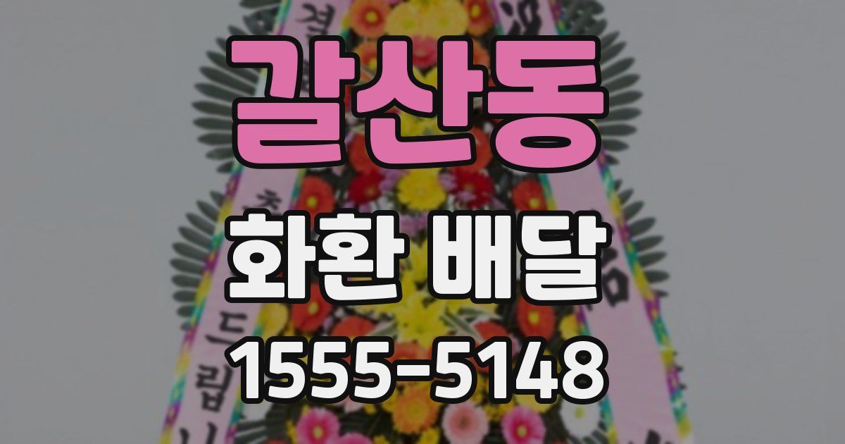 갈산동 화환 배달