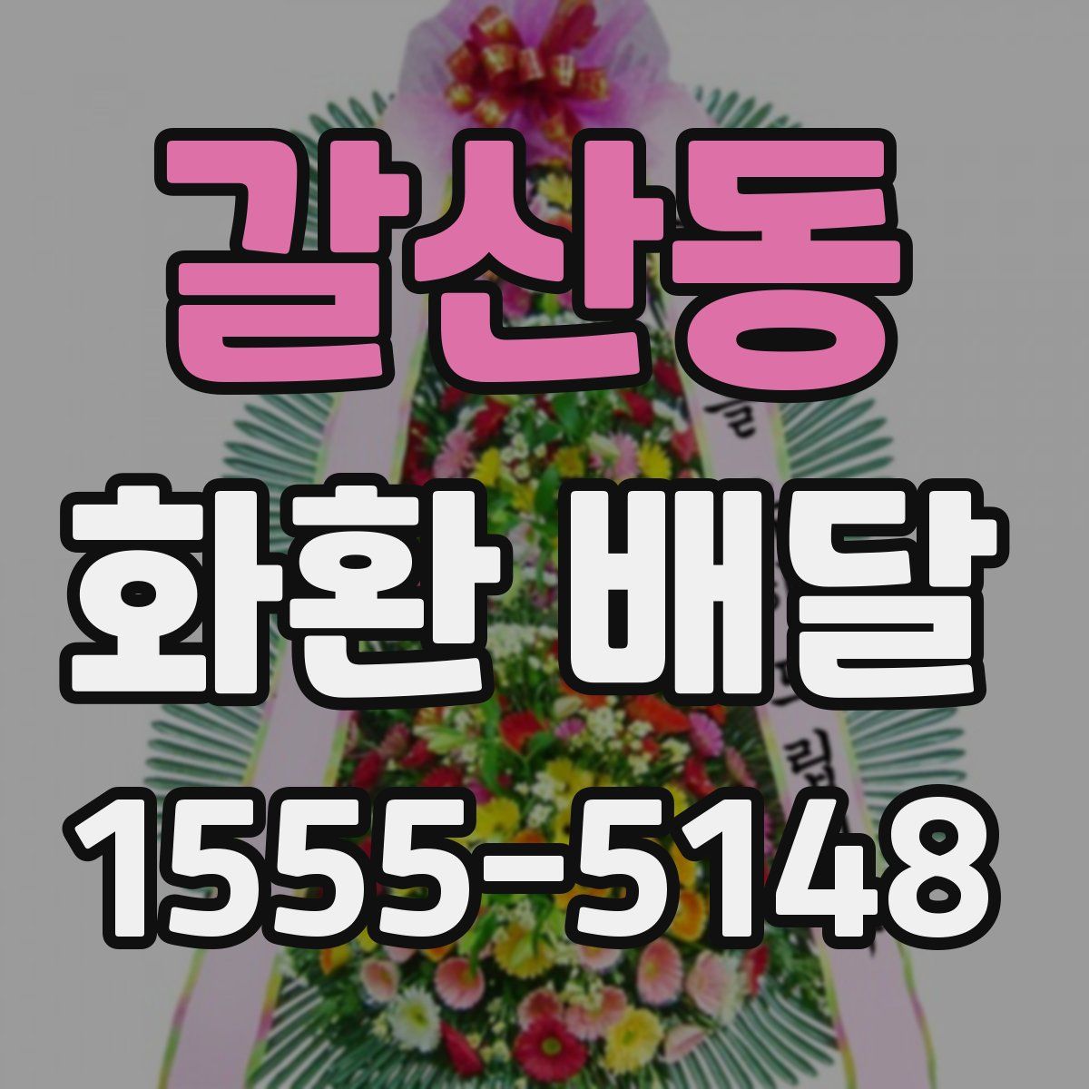 갈산동 화환 배달