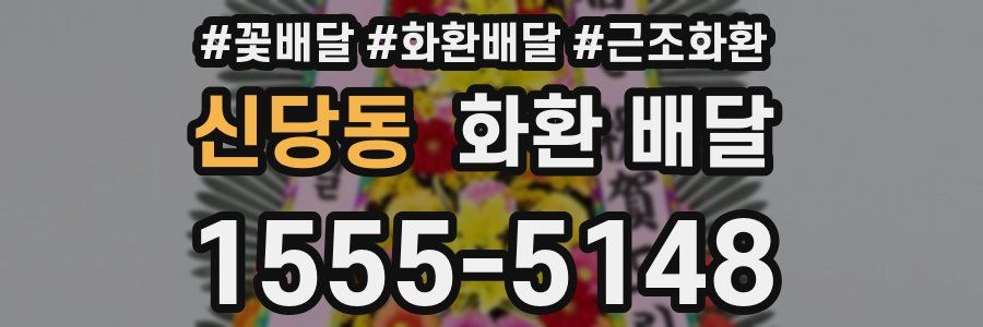 신당동 화환 배달