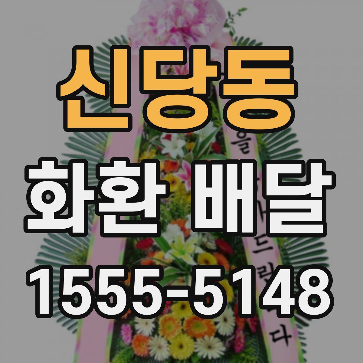 신당동 화환 배달