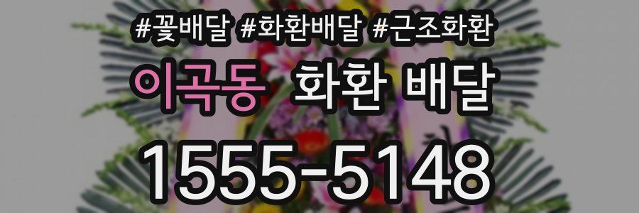 이곡동 화환 배달