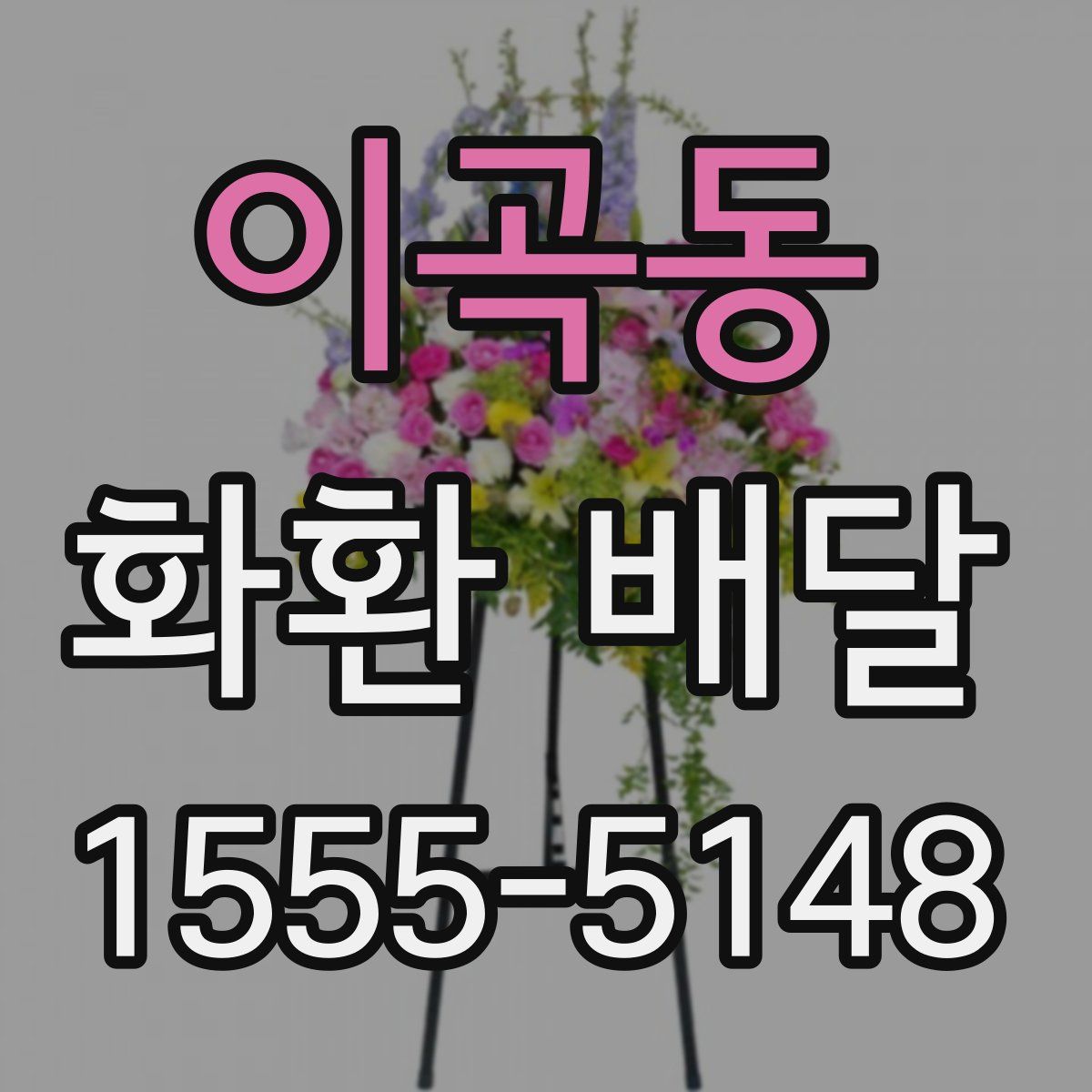 이곡동 화환 배달