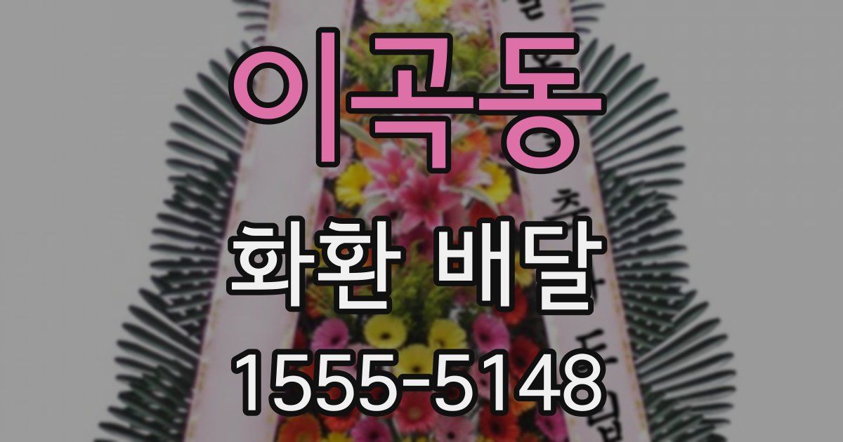 이곡동 화환 배달