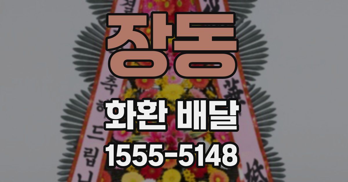 장동 화환 배달