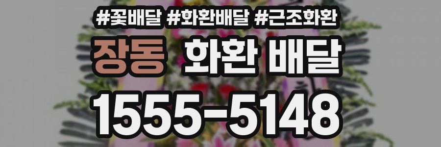 장동 화환 배달
