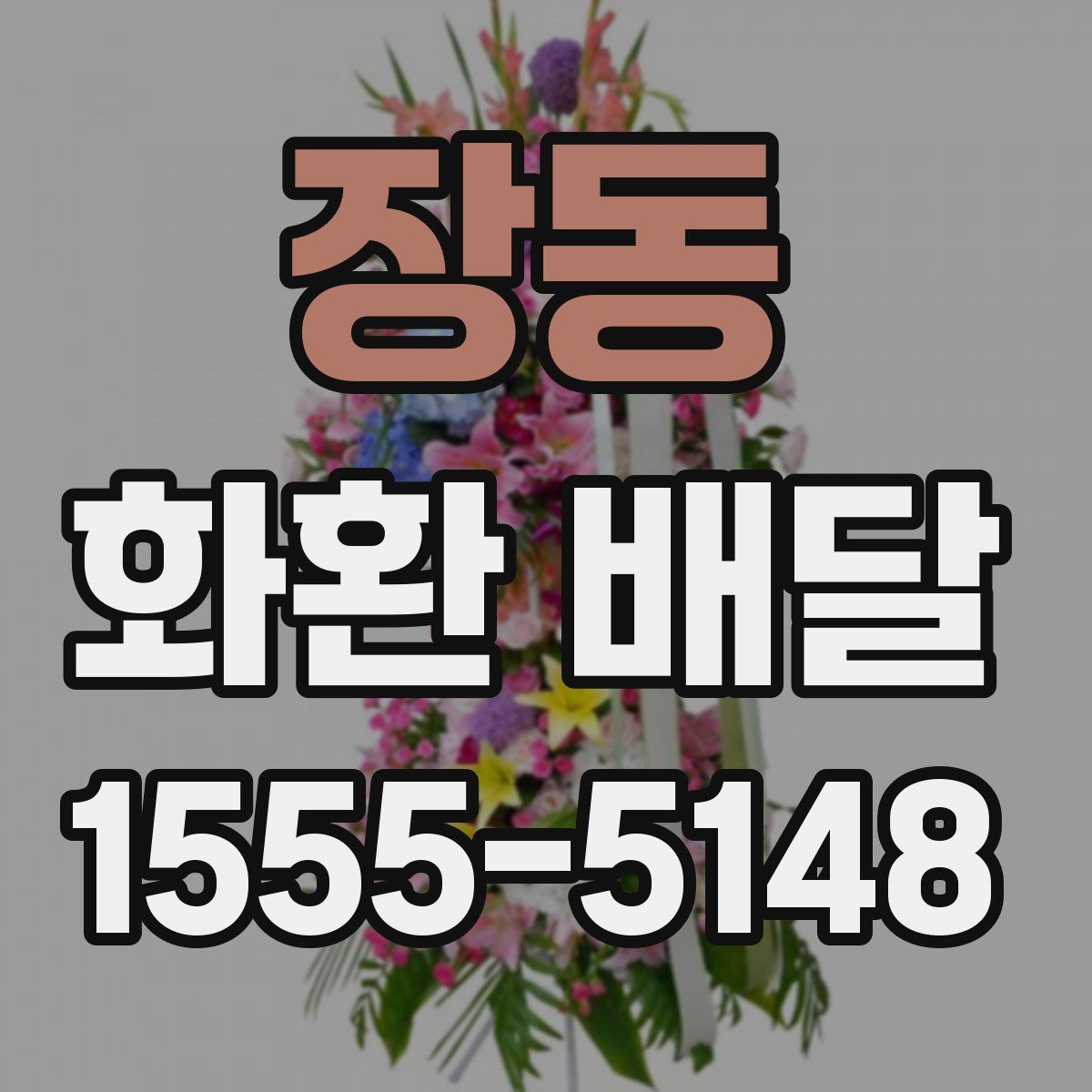 장동 화환 배달