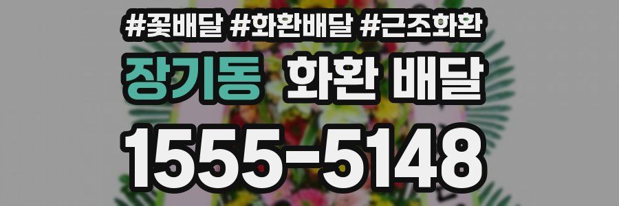장기동 화환 배달