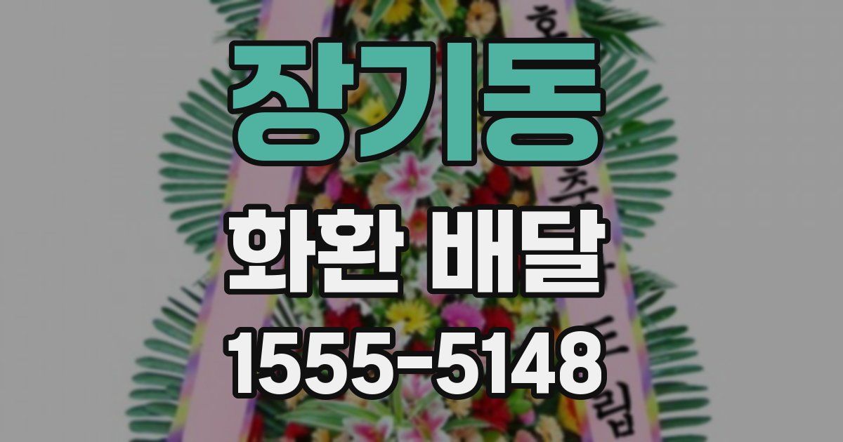 장기동 화환 배달
