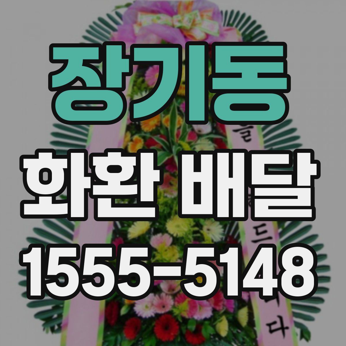 장기동 화환 배달