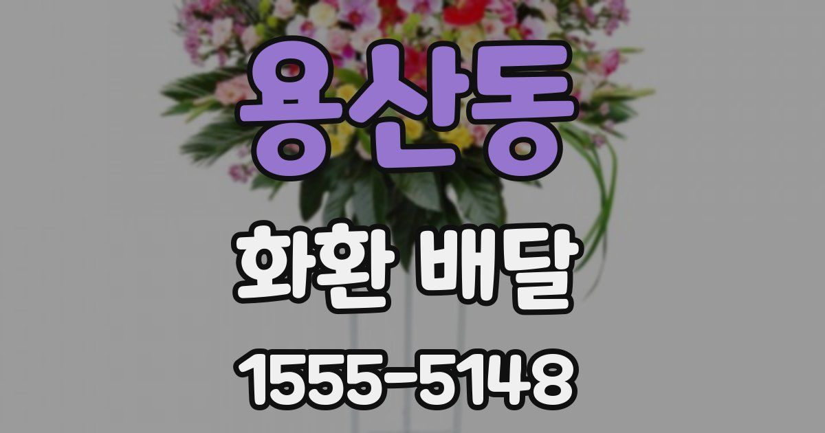 용산동 화환 배달