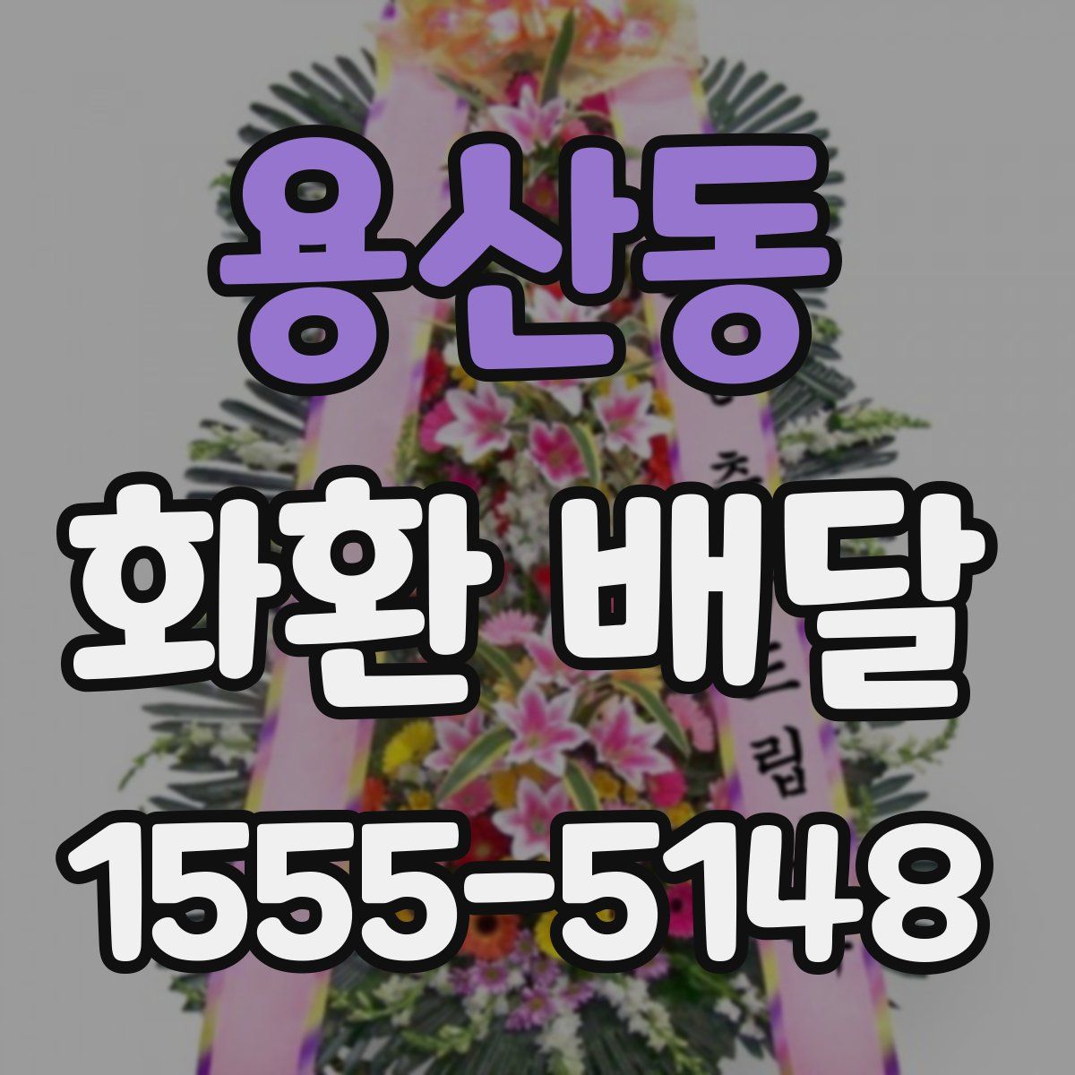 용산동 화환 배달