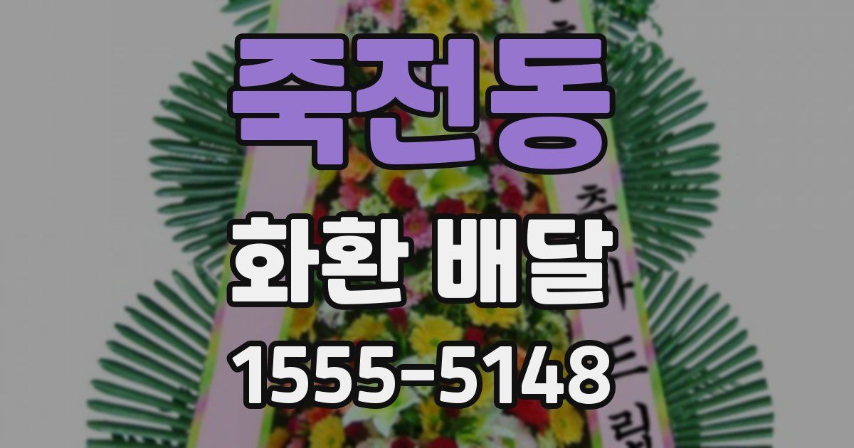 죽전동 화환 배달