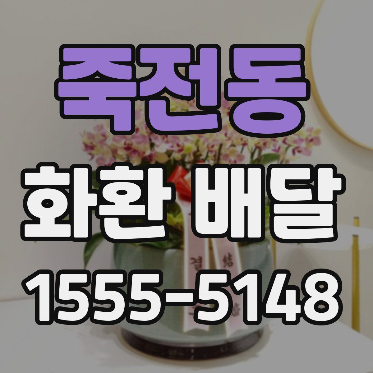 죽전동 화환 배달