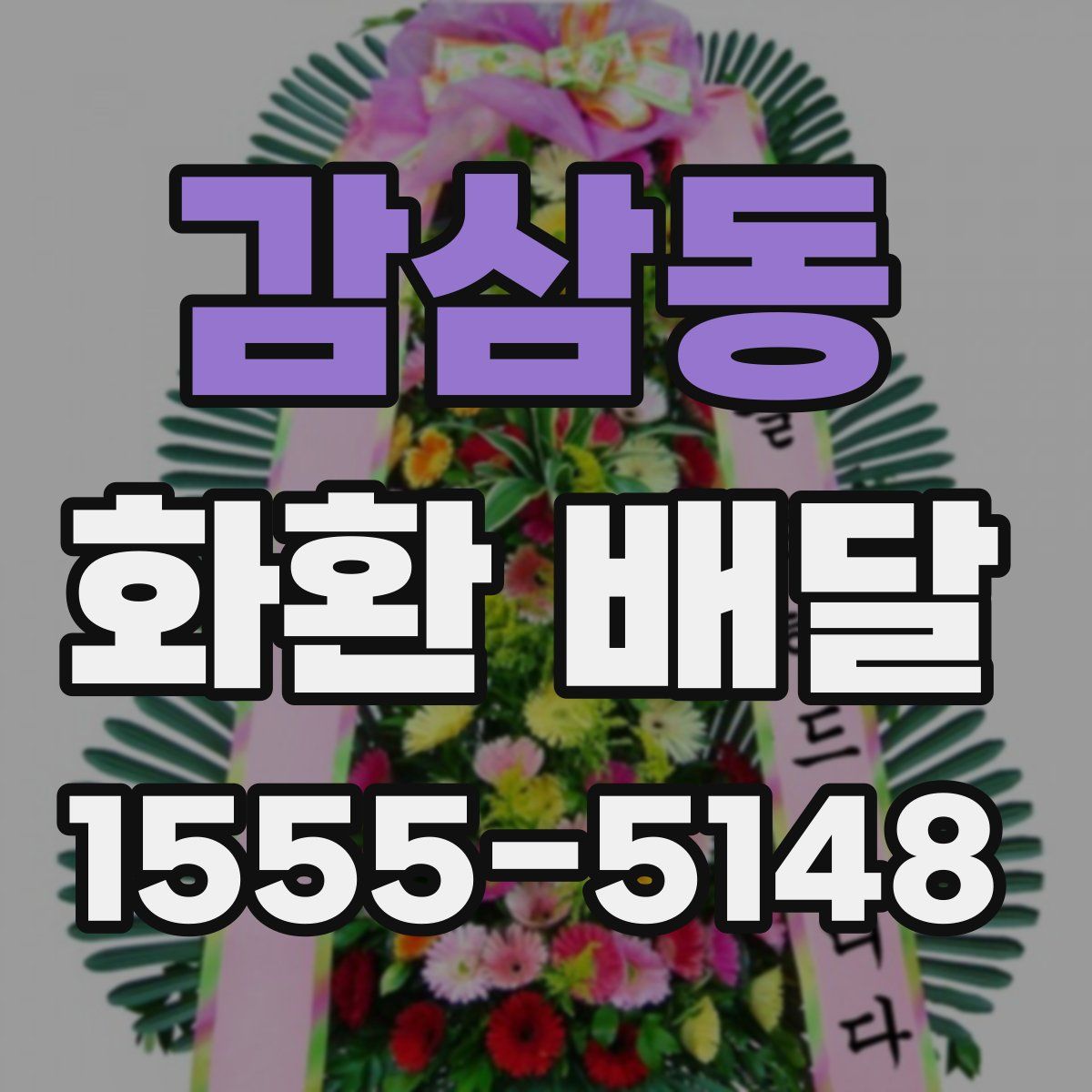감삼동 화환 배달