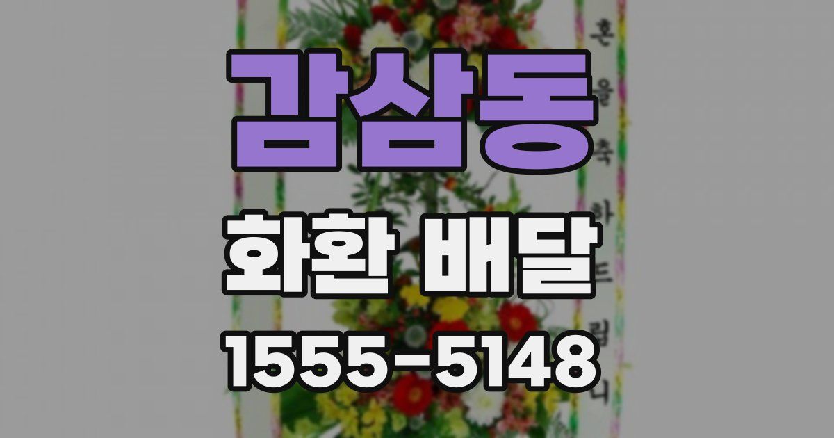 감삼동 화환 배달