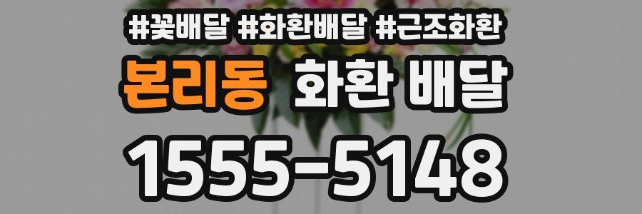 본리동 화환 배달